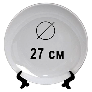 Тарелка керамическая под полную печать 25 см